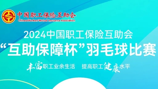2024中国职工保险互助会“互助保障杯”羽毛球比赛