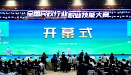 全国民政行业职业技能大赛决赛在南京开幕