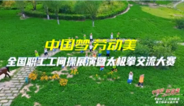 全国职工工间操展演暨太极拳交流大赛将举办