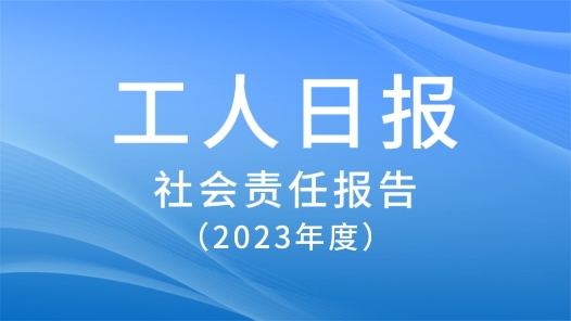 工人日报社会责任报告（2023年度）