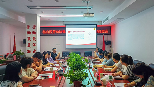  Huaibei Xiangshan District held the "one letter and two books" work promotion meeting and learning training meeting for labor law supervision