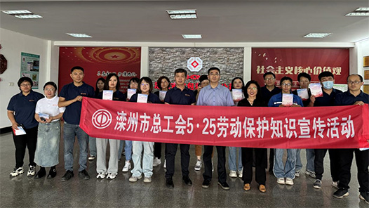 滦州市总工会开展“5·25工会劳动保护宣传日”活动