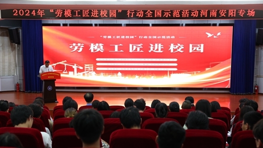 安阳市举办2024年“劳模工匠进校园”行动全国示范活动宣讲会