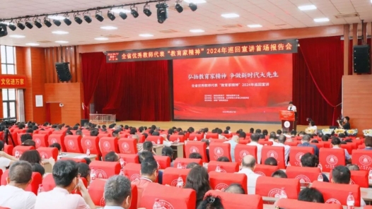  The 2024 itinerant preaching activity of "Educator Spirit" on behalf of excellent teachers in Hainan Province was launched