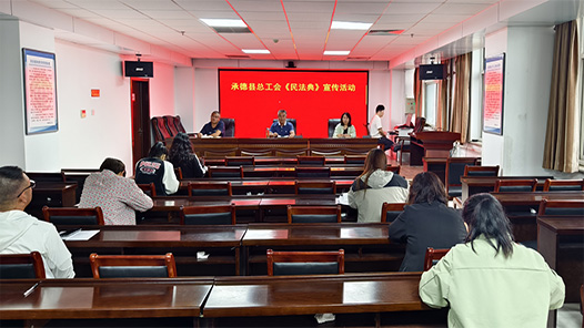 河北省承德县总工会开展《民法典》系列宣传活动