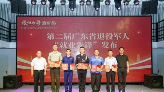 广东遴选确定12名退役军人“就业创业先锋”