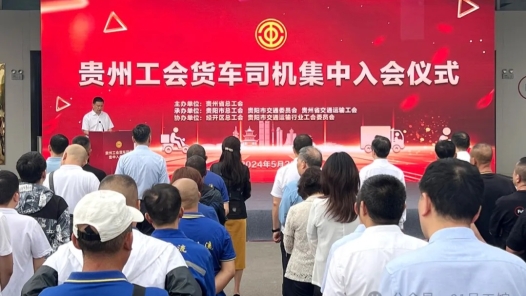 贵州工会货车司机集中入会仪式举行 发布服务新就业形态劳动者八项暖心举措