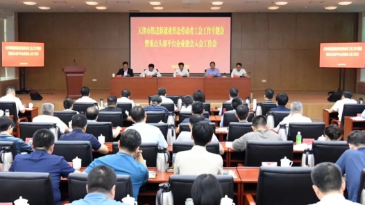 天津市推进新就业形态劳动者工会工作专题会议召开