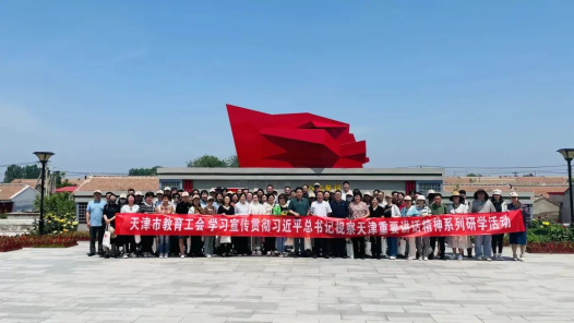 天津市教育工会组织开展沉浸式研学活动