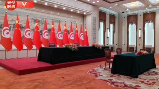 时政快讯丨习近平将同突尼斯总统赛义德出席签字仪式