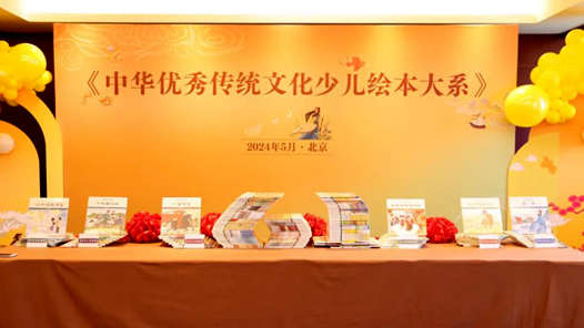 《中华优秀传统文化少儿绘本大系》首批100册出版发行