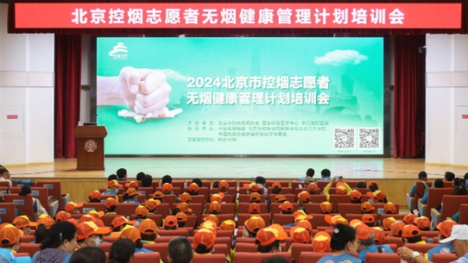 “2024北京市控制吸烟协会志愿者活动暨无烟健康管理促进计划”启动