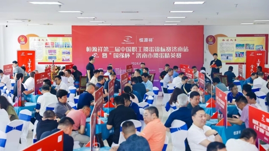第二届中国职工掼蛋锦标赛济南站、襄阳站开赛
