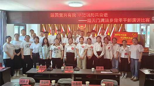 河北省兴隆县南天门满族乡总工会举办演讲比赛