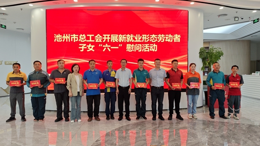  The Federation of Trade Unions of Chizhou City, Anhui Province launched the "June 1st" Children's Day care activities