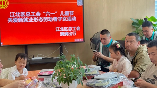 重庆江北区总工会开展“六一”儿童节关爱职工子女活动