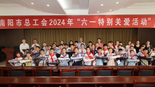 南阳市总工会举办2024年“六一”特别关爱活动