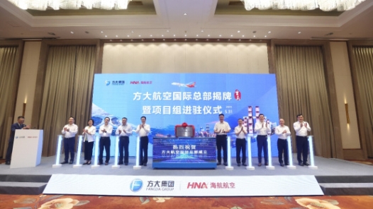方大航空国际总部在重庆揭牌成立