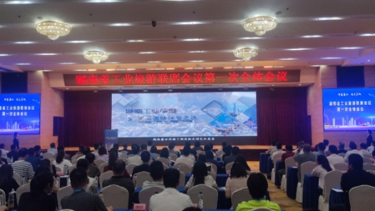  Hunan established the system of industrial tourism joint conference, and launched five high-quality industrial tourism routes