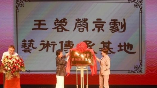 “王蓉蓉京剧艺术传承基地”在山东烟台挂牌成立