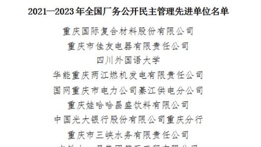 重庆多家单位上榜全国厂务公开民主管理先进名单