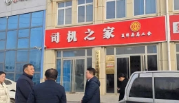 关爱新就业形态劳动者丨山东省夏津县总工会：“四位一体”把服务阵地建成了“家�? title=