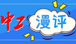 中工漫评丨打击乱象，促“直播间”健康发�? title=