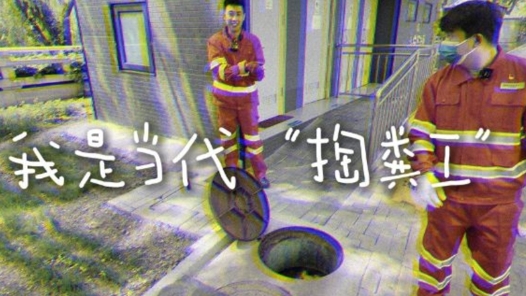 職業(yè)總動員?｜我是當代“掏糞工”