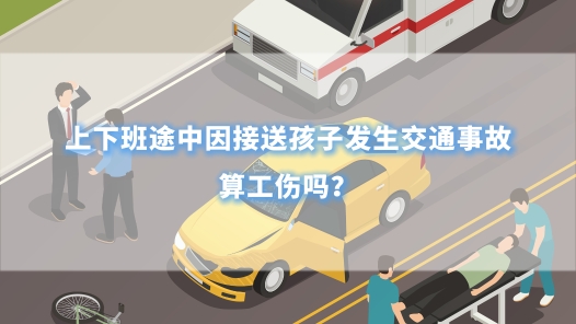 中工說案 | 上下班途中因接送孩子發(fā)生交通事故，算工傷嗎？