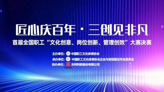 直播回顧｜首屆全國職工“文化創(chuàng)意、崗位創(chuàng)新、管理創(chuàng)效”大賽決賽
