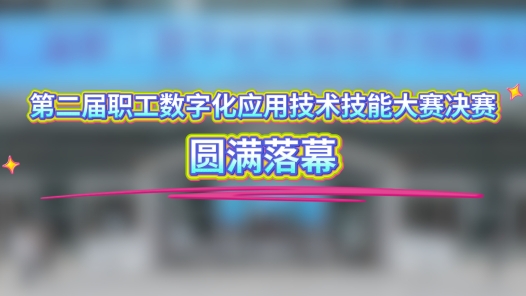 工視頻丨第二屆職工數(shù)字化應(yīng)用技術(shù)技能大賽決賽圓滿落幕！