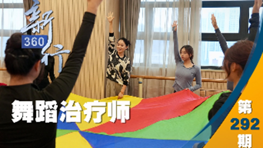 三工視頻·新360行之舞蹈治療師｜以舞叩心門，看見真實(shí)的自己