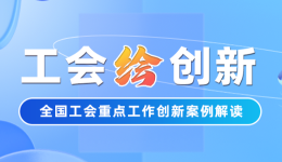工会“绘”创新丨从“工”到“匠”，技术有了“薪”价值