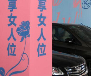 ����һ�̳���Ů��ר��ͣ��λ��