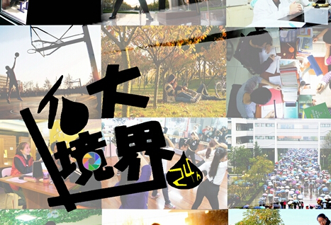 向青春致敬!大学生图片记录校园24小时故事”