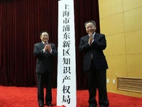 上海浦东单独设立知识产权局 实现专利商标版权“三合一””