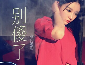 新晋歌手张星星单曲《别傻了》首发 向张靓颖看齐”