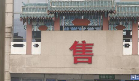 春运首日票窗口开售 北京西站窗口购票不足两成”