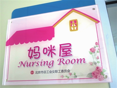 北京将建1000间“妈咪屋””