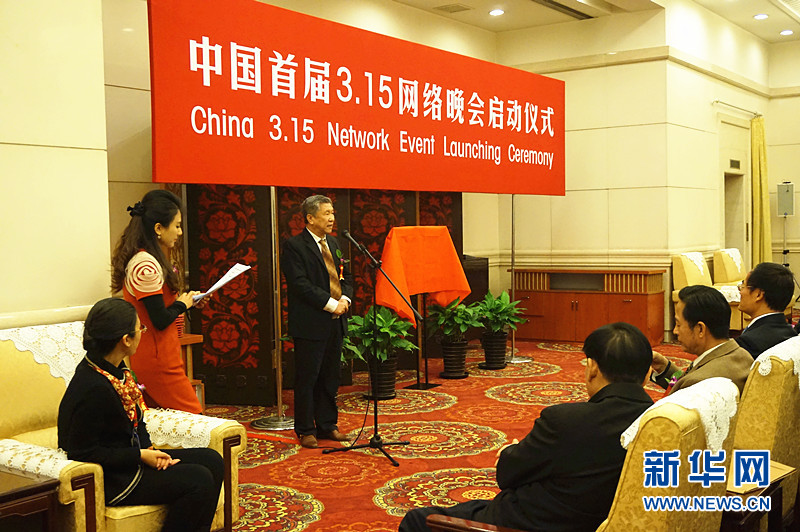 首届“315”网络晚会启动仪式在京举行”