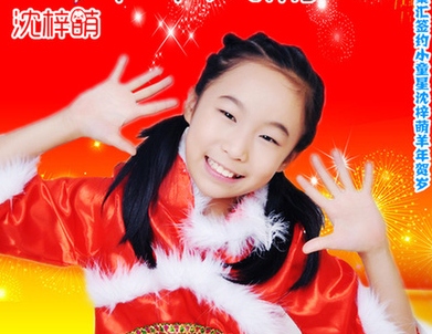 沈梓萌贺岁萌曲《羊年大吉 羊年大利》即将上线”