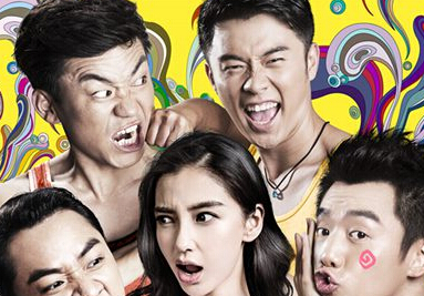 “跑男”电影曝乱斗版海报 郑恺偷吻Angelababy”