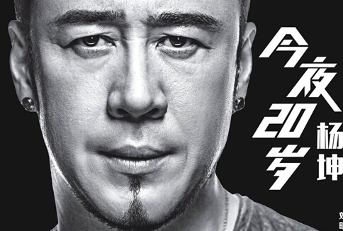 杨坤“今夜20岁”巡演西安站开票 视听盛宴将开启”