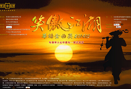 “华语金曲奖201415”跨年启动 群星云集”