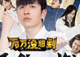 《万万没想到:千钧一发》七星报喜阵容全”