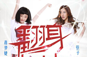 “中国版破产姐妹“《翻身姐妹》 优酷独家首播”