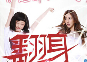 “中国版破产姐妹“《翻身姐妹》 优酷独家首播”