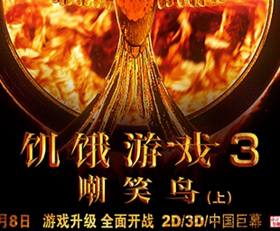 《饥饿游戏3》三天破1亿 奥斯卡帝后加持赋光环”