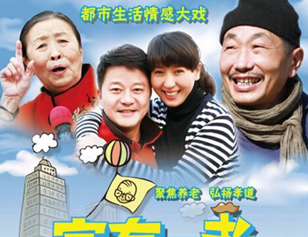 《家有一老》辽宁卫视开年 人物海报温情中带喜感”