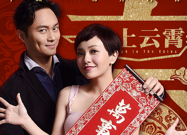 《冲上云霄》将映 吴镇宇领衔机长空姐组团拜大年”